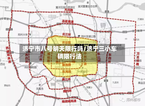 济宁市八号明天限行吗/济宁三小车辆限行法-第2张图片