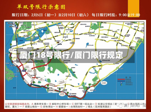 厦门18号限行/厦门限行规定