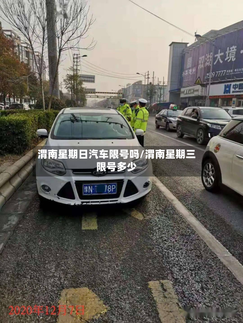 渭南星期日汽车限号吗/渭南星期三限号多少