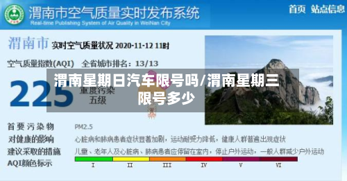 渭南星期日汽车限号吗/渭南星期三限号多少-第3张图片