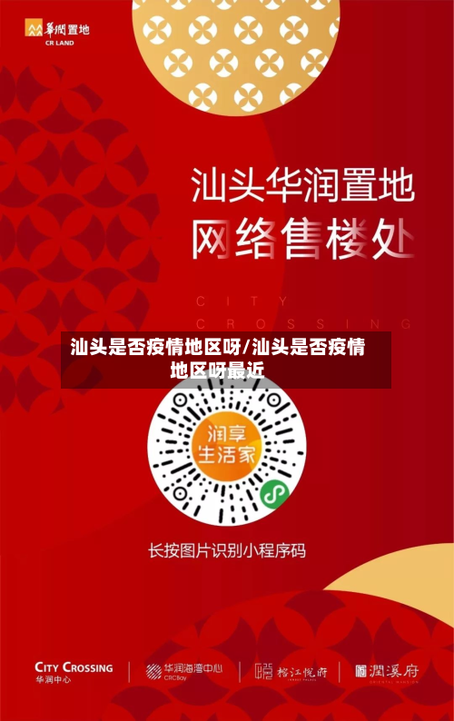 汕头是否疫情地区呀/汕头是否疫情地区呀最近