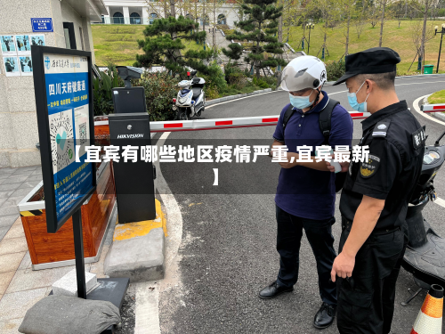 【宜宾有哪些地区疫情严重,宜宾最新】-第3张图片