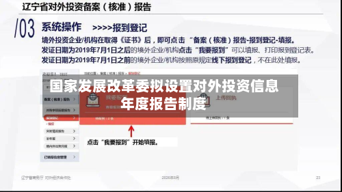国家发展改革委拟设置对外投资信息年度报告制度-第1张图片