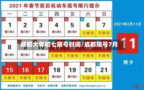 成都大年初七限号时间/成都限号7月