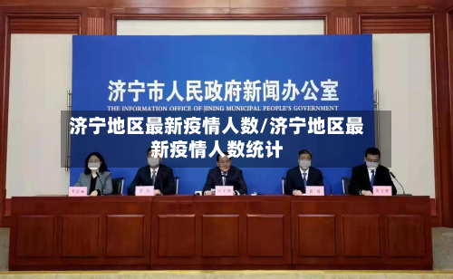 济宁地区最新疫情人数/济宁地区最新疫情人数统计