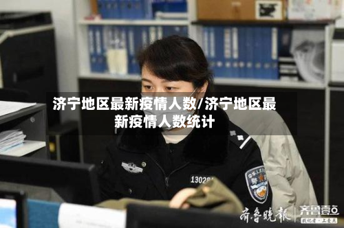 济宁地区最新疫情人数/济宁地区最新疫情人数统计-第2张图片