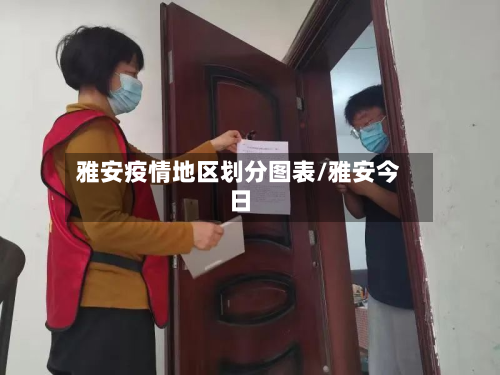 雅安疫情地区划分图表/雅安今日-第2张图片