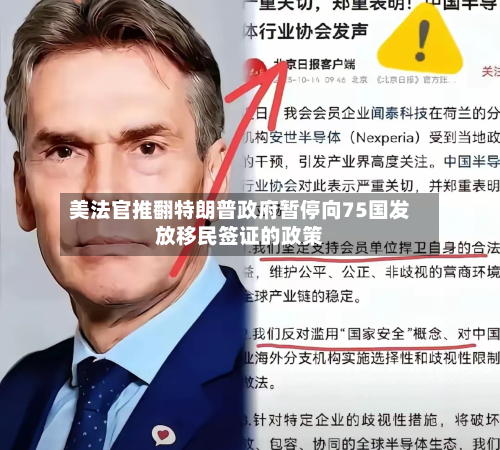 美法官推翻特朗普政府暂停向75国发放移民签证的政策-第2张图片