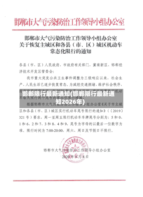邯郸限行最新通知(邯郸限行最新通知2026年)
