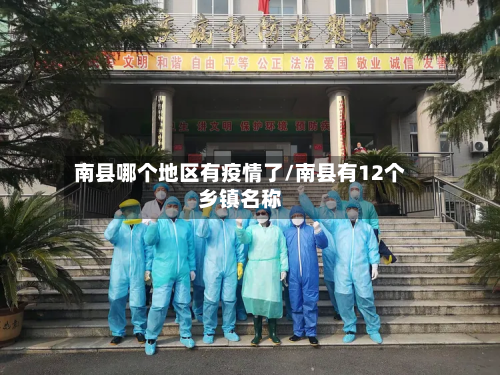 南县哪个地区有疫情了/南县有12个乡镇名称