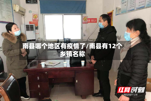 南县哪个地区有疫情了/南县有12个乡镇名称-第2张图片