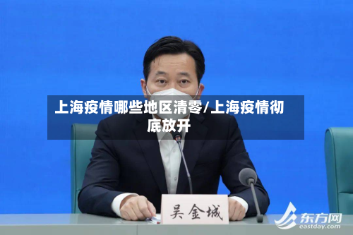上海疫情哪些地区清零/上海疫情彻底放开-第3张图片