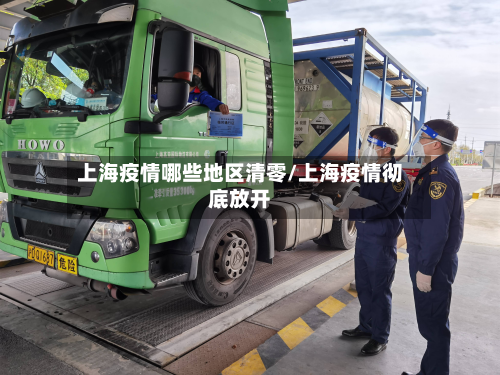 上海疫情哪些地区清零/上海疫情彻底放开