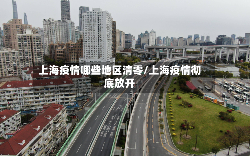 上海疫情哪些地区清零/上海疫情彻底放开-第2张图片