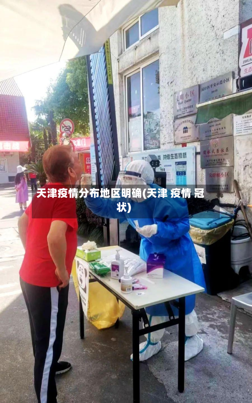 天津疫情分布地区明确(天津 疫情 冠状)