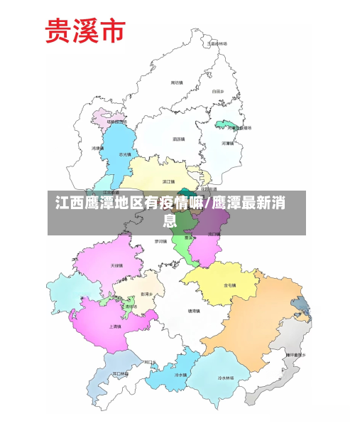 江西鹰潭地区有疫情嘛/鹰潭最新消息