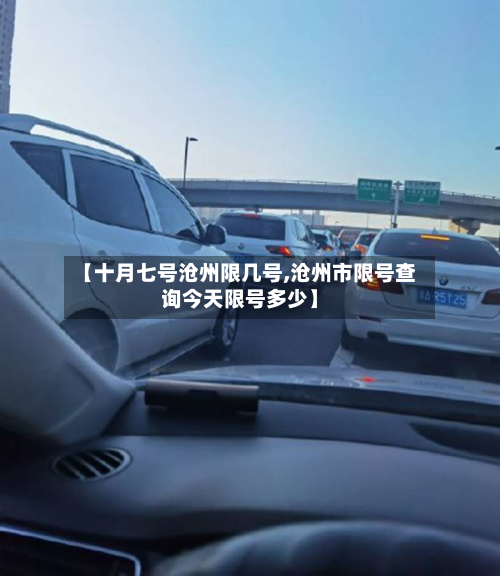【十月七号沧州限几号,沧州市限号查询今天限号多少】