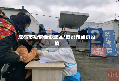 成都市疫情确诊地区/成都市当前疫情