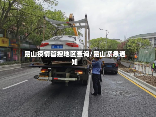 昆山疫情管控地区查询/昆山紧急通知