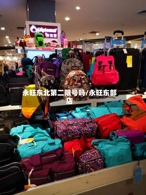 永旺东北第二限号吗/永旺东部店-第2张图片