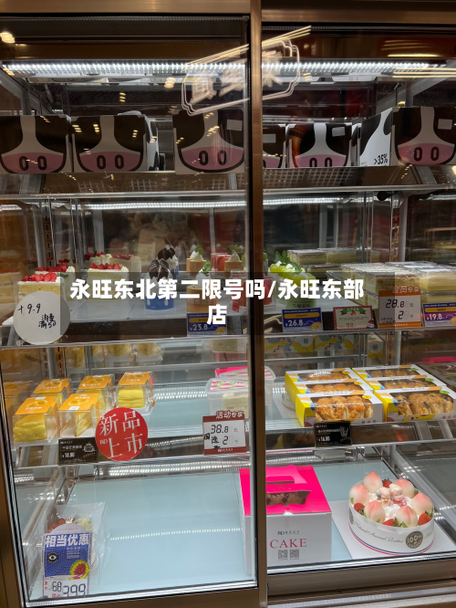 永旺东北第二限号吗/永旺东部店