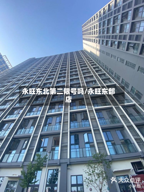 永旺东北第二限号吗/永旺东部店-第3张图片
