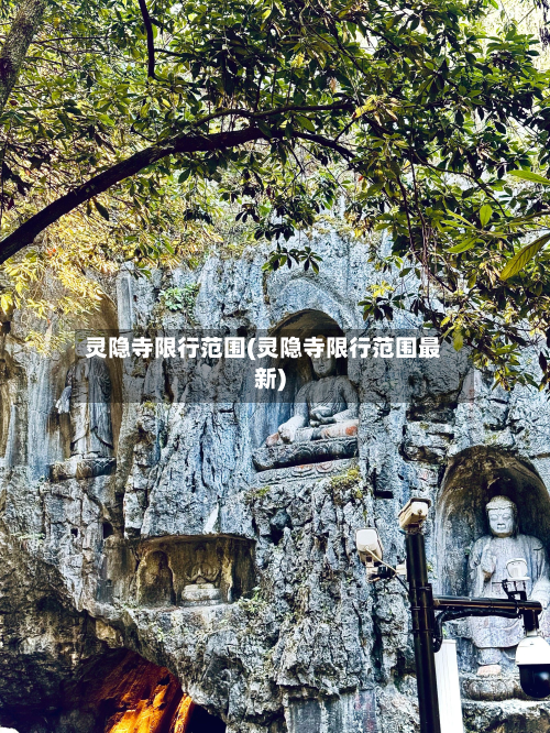 灵隐寺限行范围(灵隐寺限行范围最新)