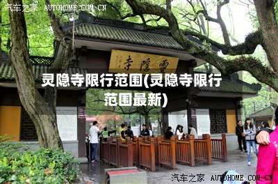 灵隐寺限行范围(灵隐寺限行范围最新)-第2张图片