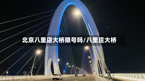 北京八里店大桥限号吗/八里庄大桥