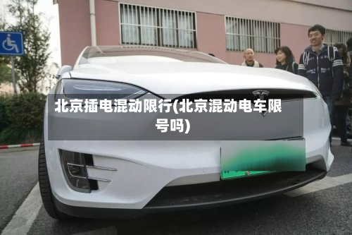 北京插电混动限行(北京混动电车限号吗)