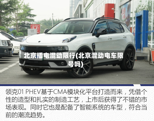 北京插电混动限行(北京混动电车限号吗)-第3张图片