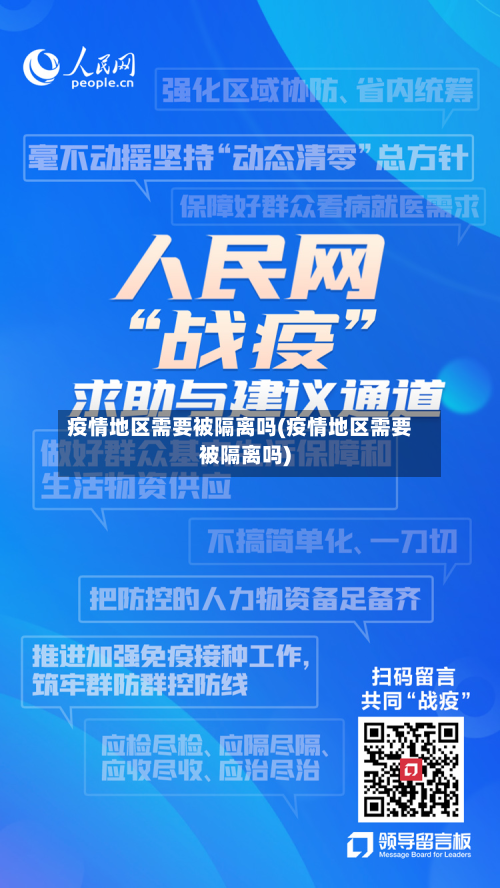 疫情地区需要被隔离吗(疫情地区需要被隔离吗)