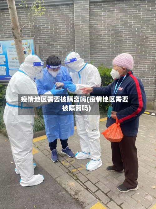疫情地区需要被隔离吗(疫情地区需要被隔离吗)-第3张图片