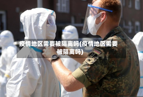 疫情地区需要被隔离吗(疫情地区需要被隔离吗)-第2张图片