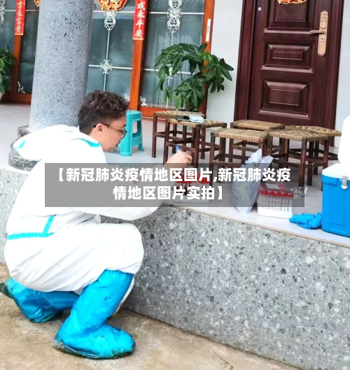 【新冠肺炎疫情地区图片,新冠肺炎疫情地区图片实拍】