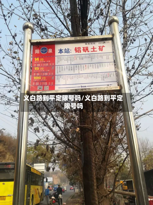 义白路到平定限号吗/义白路到平定限号吗-第2张图片