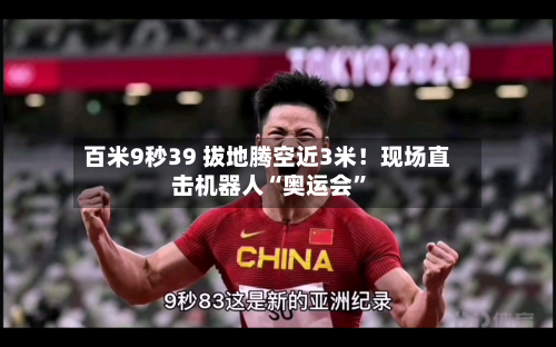 百米9秒39 拔地腾空近3米！现场直击机器人“奥运会”-第2张图片