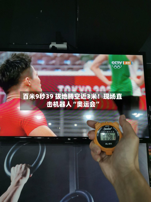 百米9秒39 拔地腾空近3米！现场直击机器人“奥运会”-第3张图片
