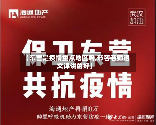 【东营是疫情重点地区吗,形容老师语文课讲的好】