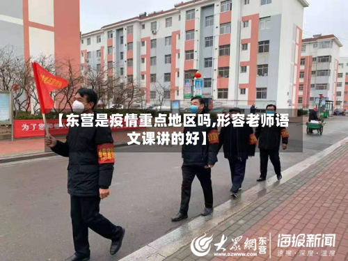【东营是疫情重点地区吗,形容老师语文课讲的好】-第2张图片
