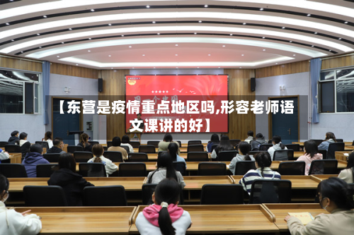 【东营是疫情重点地区吗,形容老师语文课讲的好】-第3张图片
