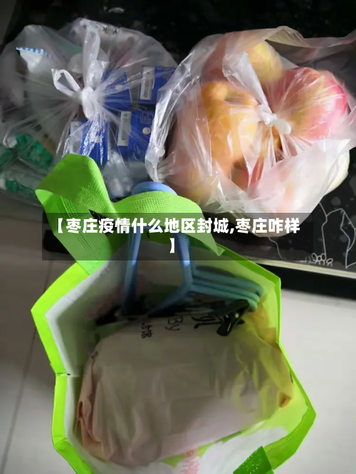 【枣庄疫情什么地区封城,枣庄咋样】