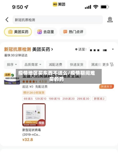 疫情地区买东西不送么/疫情期间难买的药