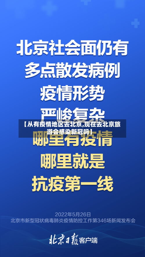 【从有疫情地区去北京,现在去北京旅游会感染新冠吗】