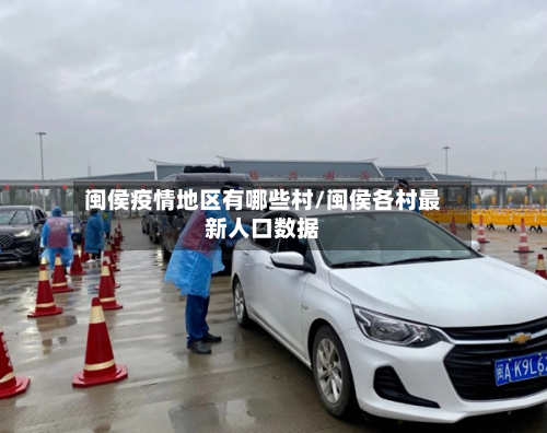 闽侯疫情地区有哪些村/闽侯各村最新人口数据