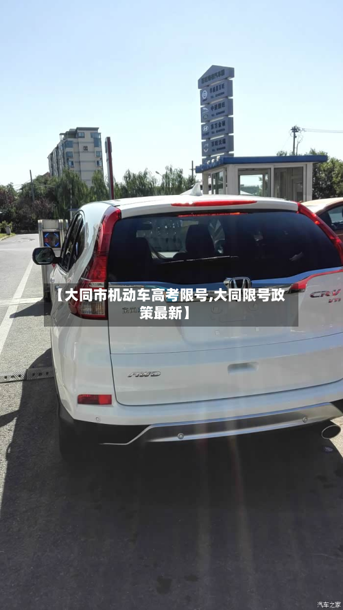 【大同市机动车高考限号,大同限号政策最新】