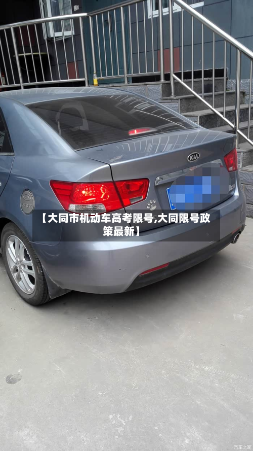 【大同市机动车高考限号,大同限号政策最新】-第2张图片