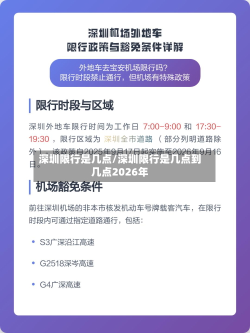 深圳限行是几点/深圳限行是几点到几点2026年