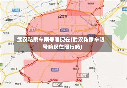 武汉私家车限号嘛现在(武汉私家车限号嘛现在限行吗)-第2张图片