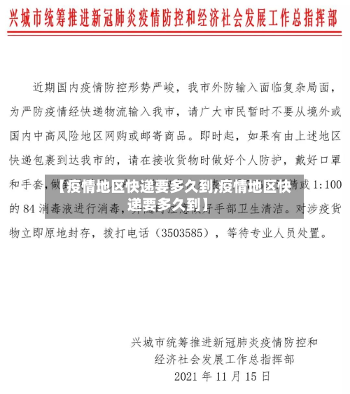 【疫情地区快递要多久到,疫情地区快递要多久到】-第2张图片